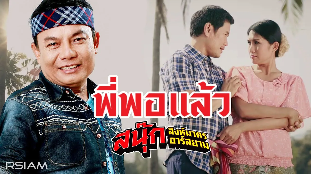 พี่พอแล้ว