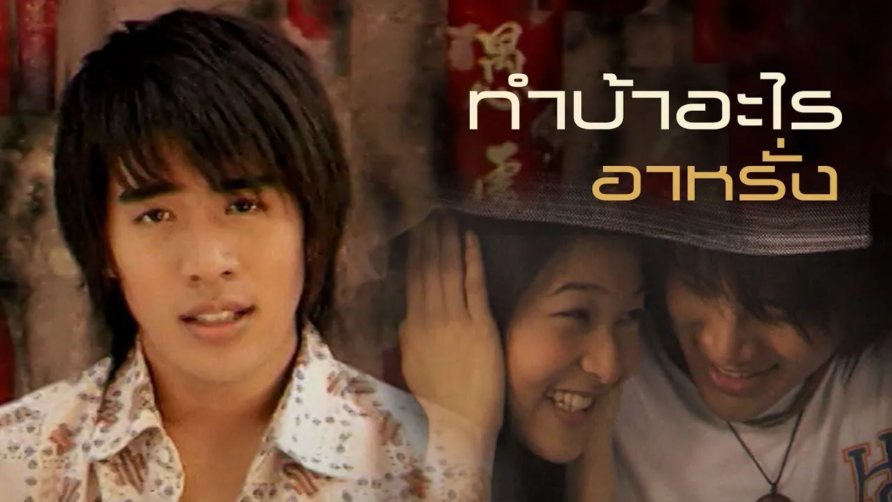 ทำบ้าอะไร