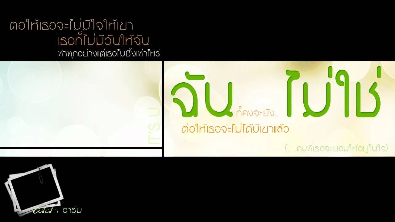 ฉันไม่ใช่