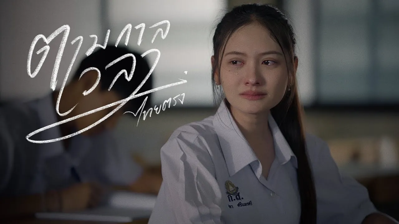 ตามกาลเวลา