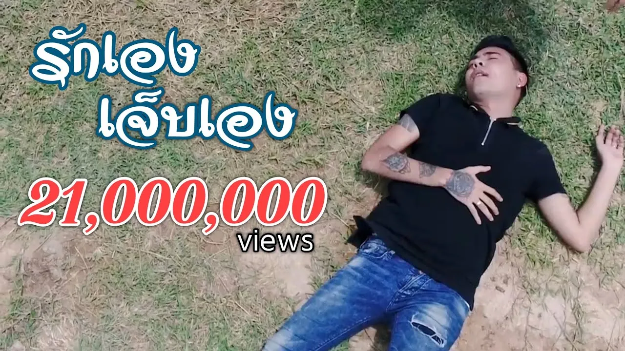 รักเอง เจ็บเอง