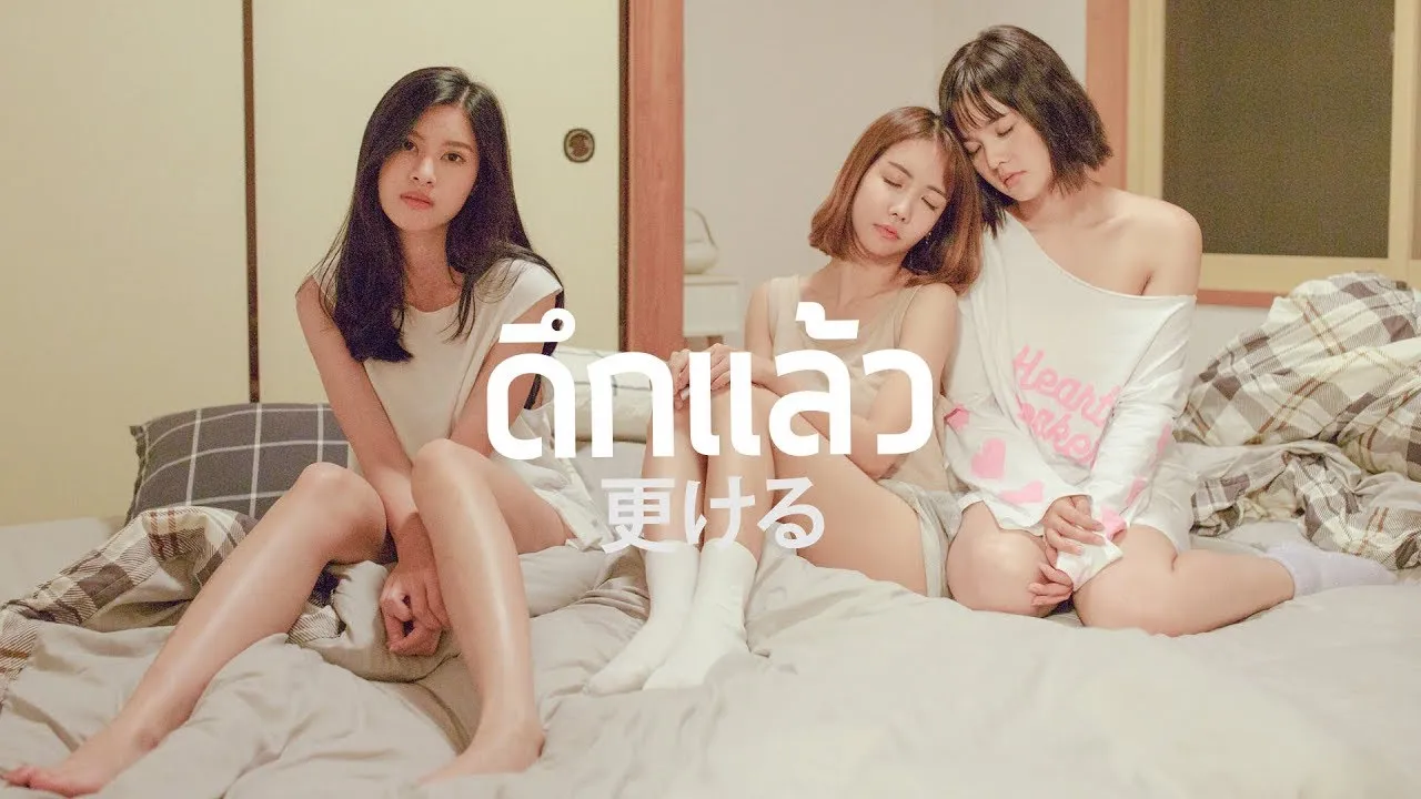 ดึกแล้ว