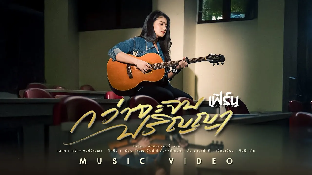 กว่าจะจบปริญญา