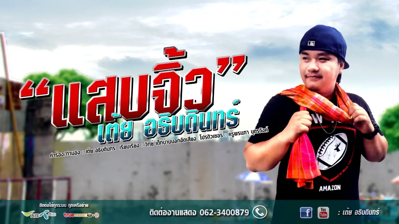 แสบจิ้ว