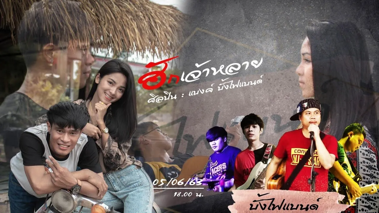 ฮักเจ้าหลาย