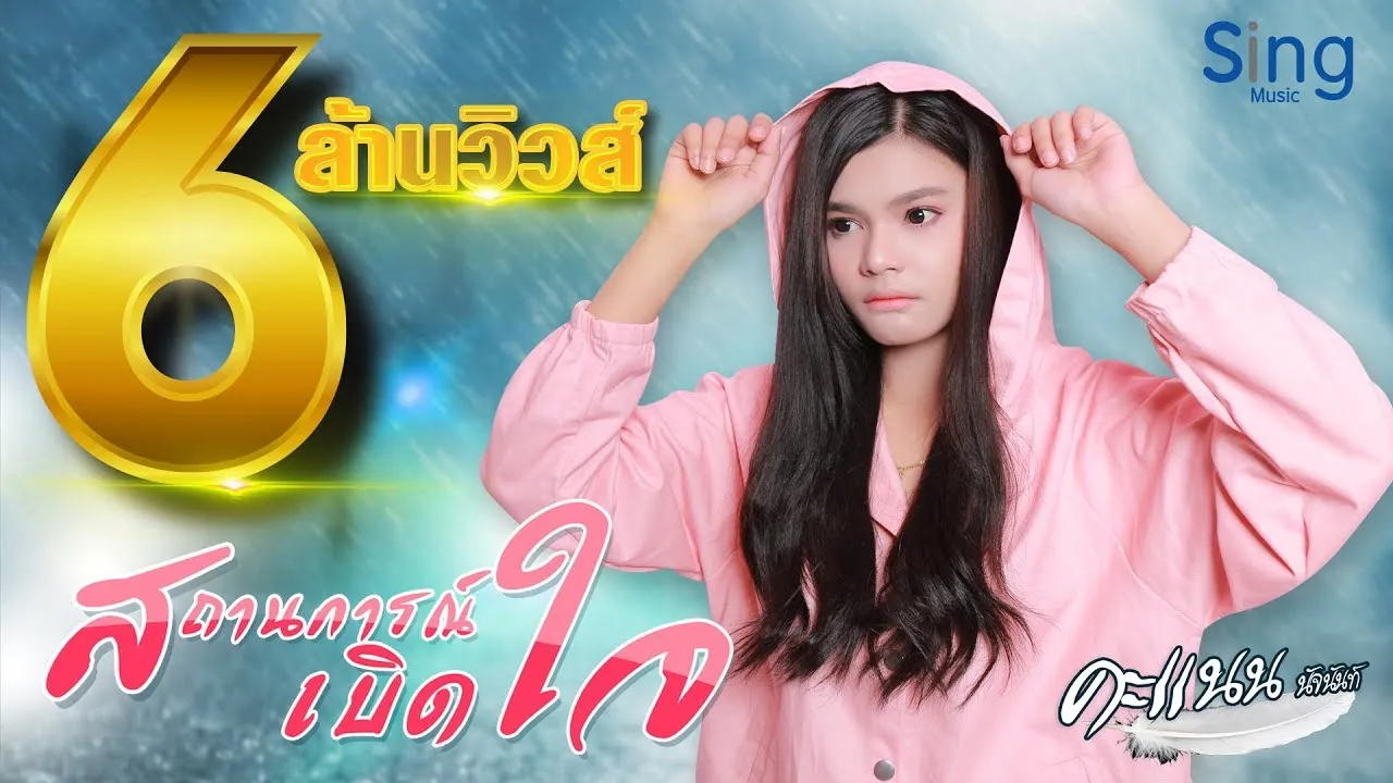 สถานการณ์เบิดใจ