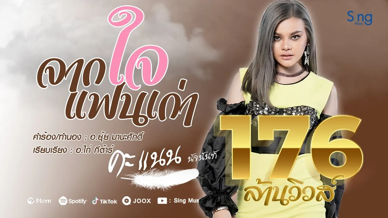 จากใจแฟนเก่า