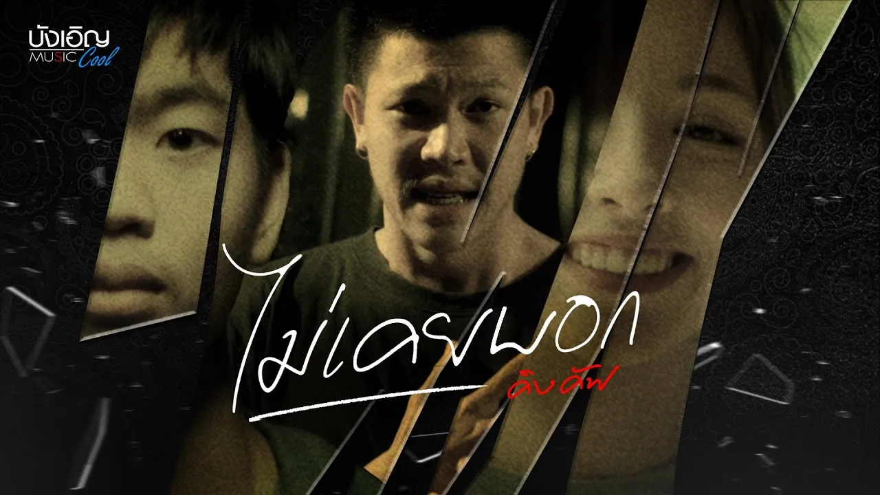 ไม่เคยบอก