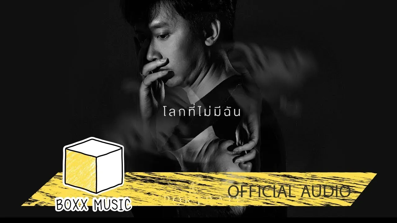 โลกที่ไม่มีฉัน