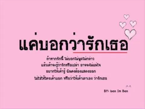 แค่บอกว่ารักเธอ