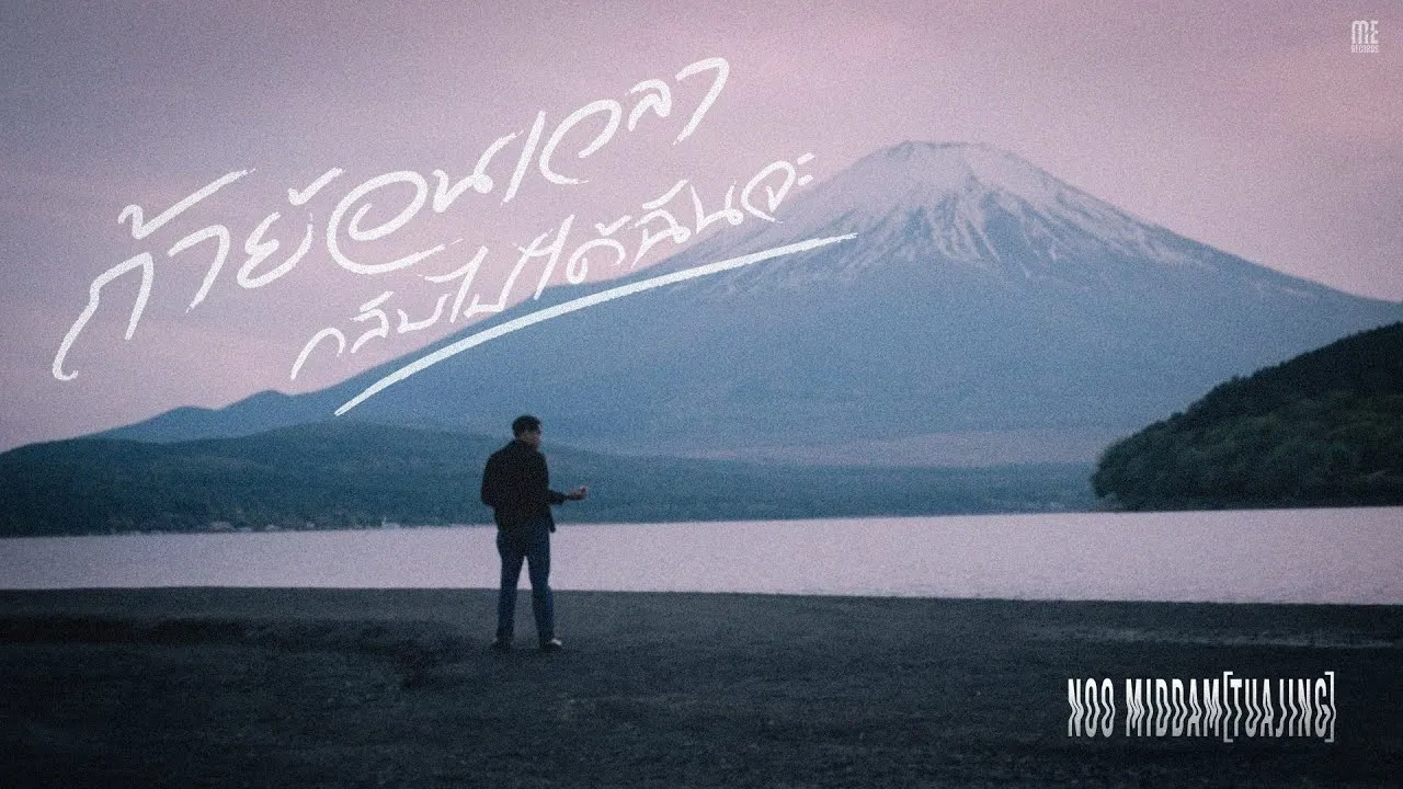 ถ้าย้อนเวลากลับไปได้ฉันจะ (Go back in time)