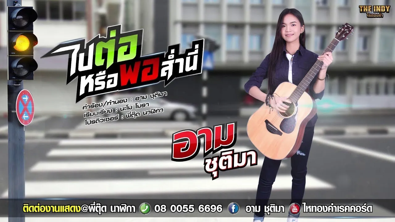 ไปต่อหรือพอส่ำนี่