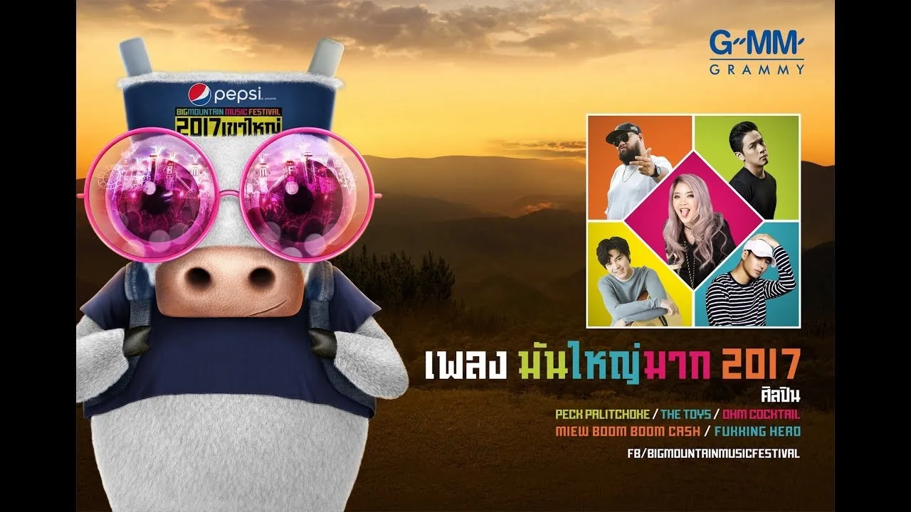 มันใหญ่มาก 2017
