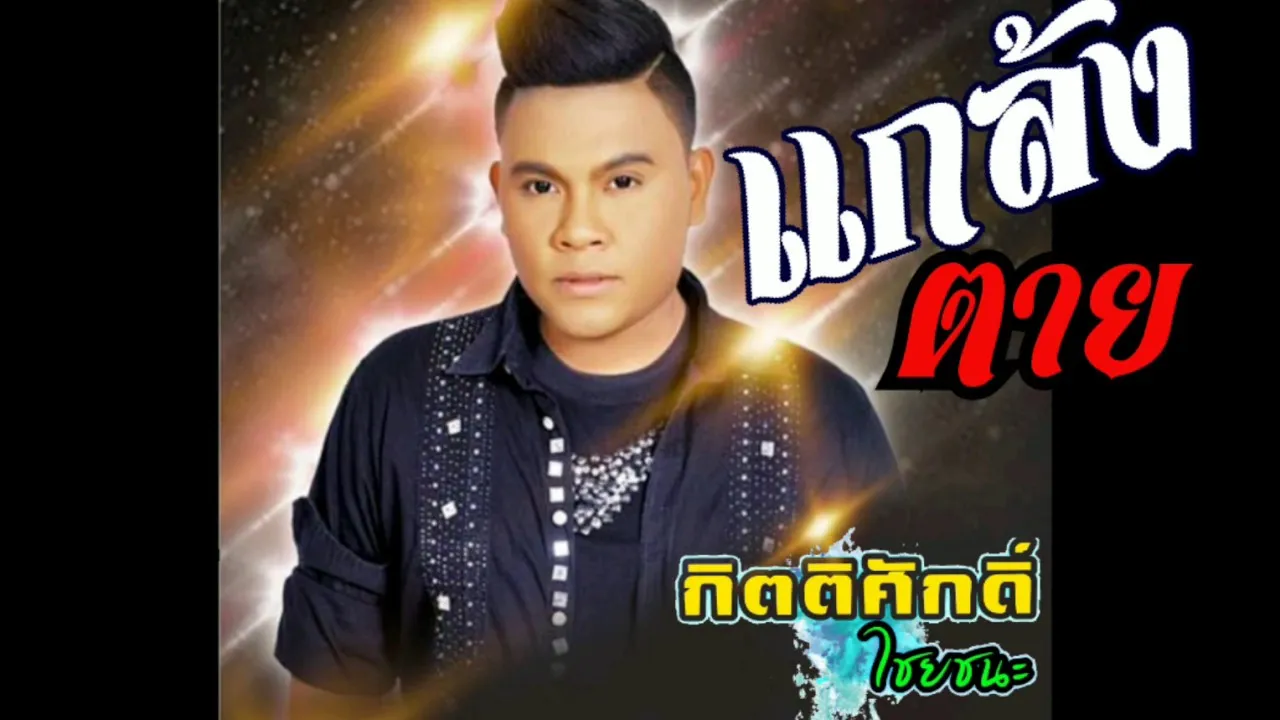 แกล้งตาย