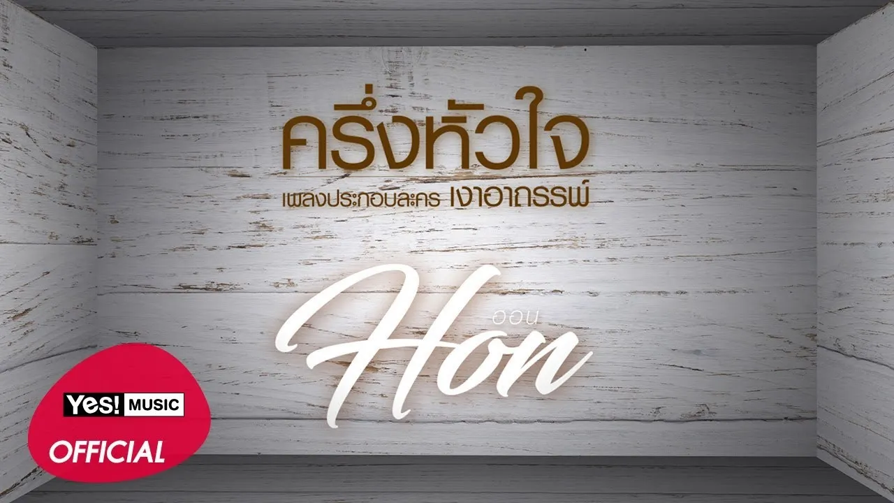 ครึ่งหัวใจ