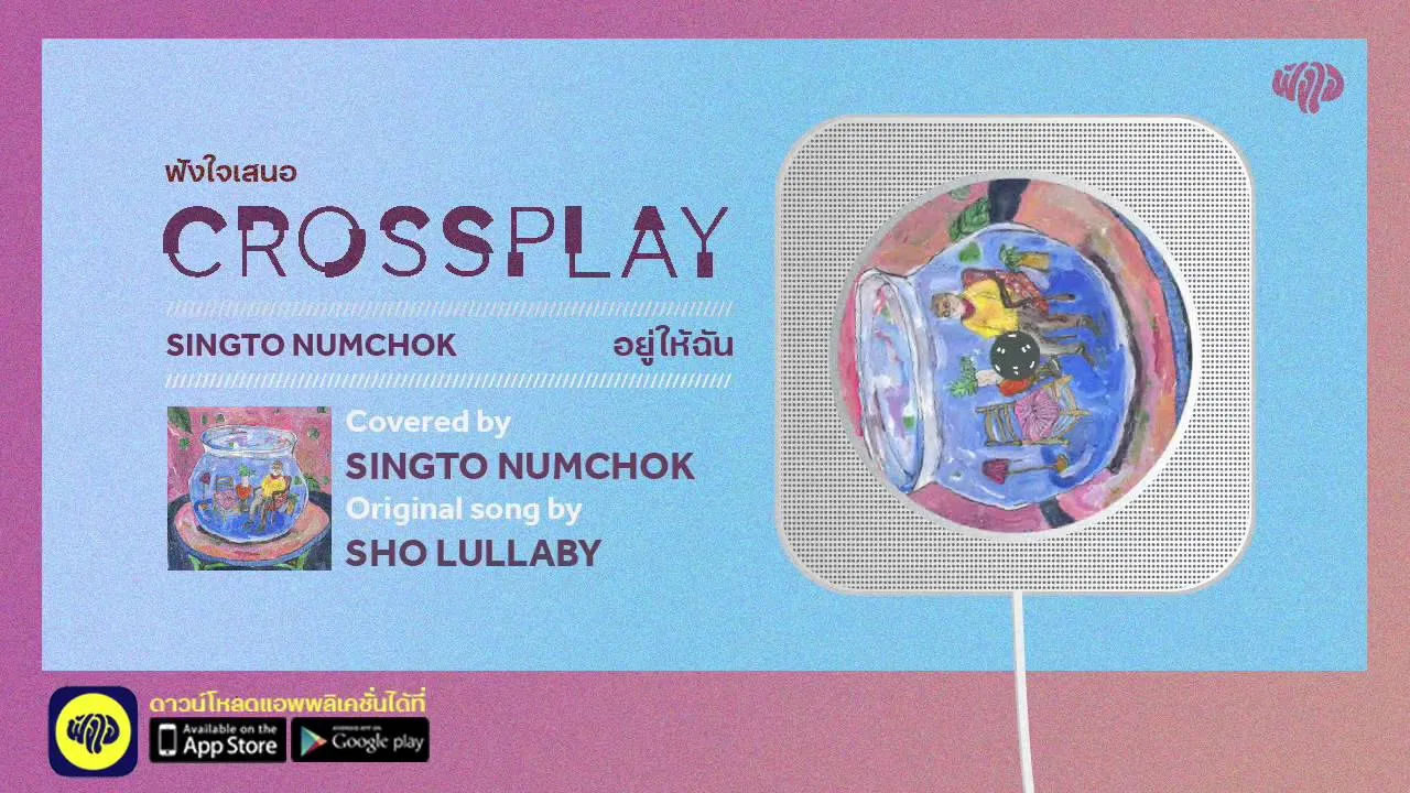 อยู่ให้ฉัน