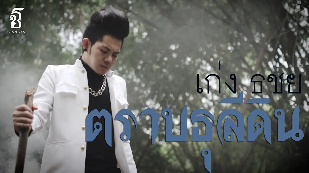 ตราบธุลีดิน
