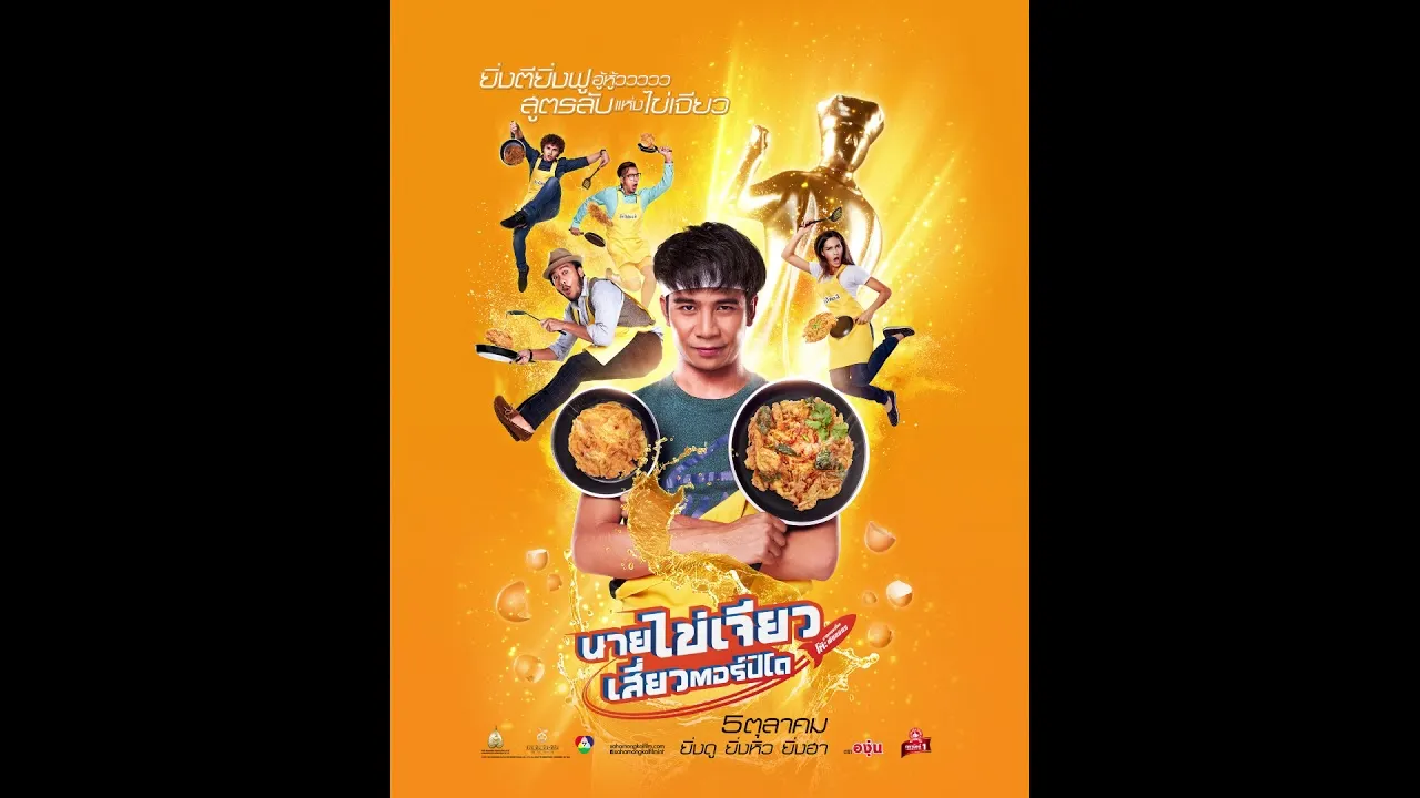 นายไข่เจียว