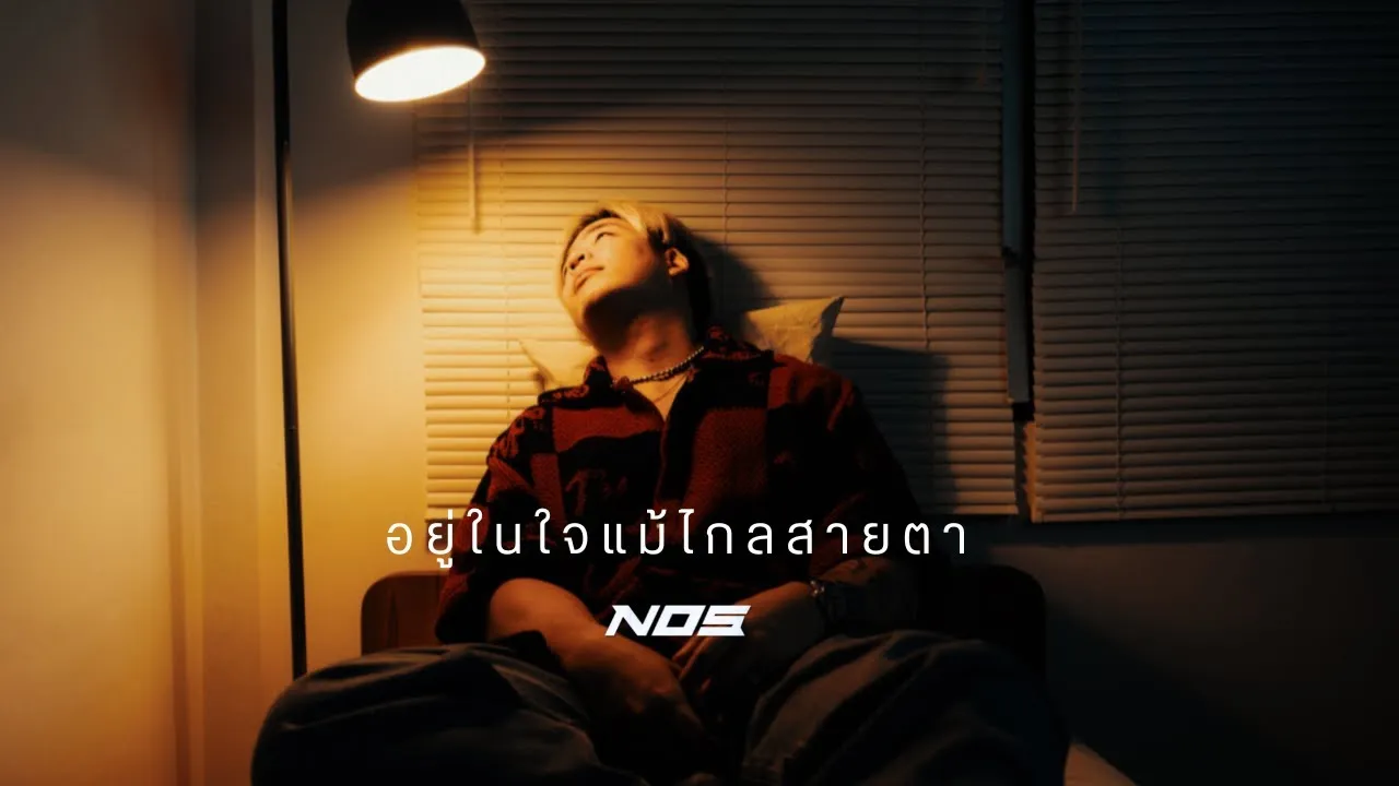 อยู่ในใจแม้ไกลสายตา