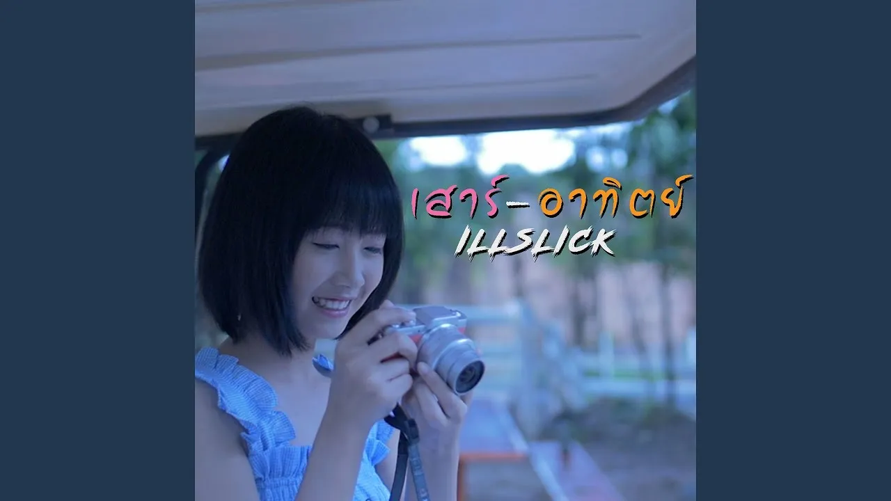 เสาร์-อาทิตย์