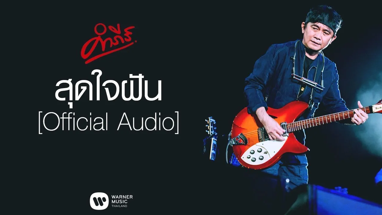 สุดใจฝัน