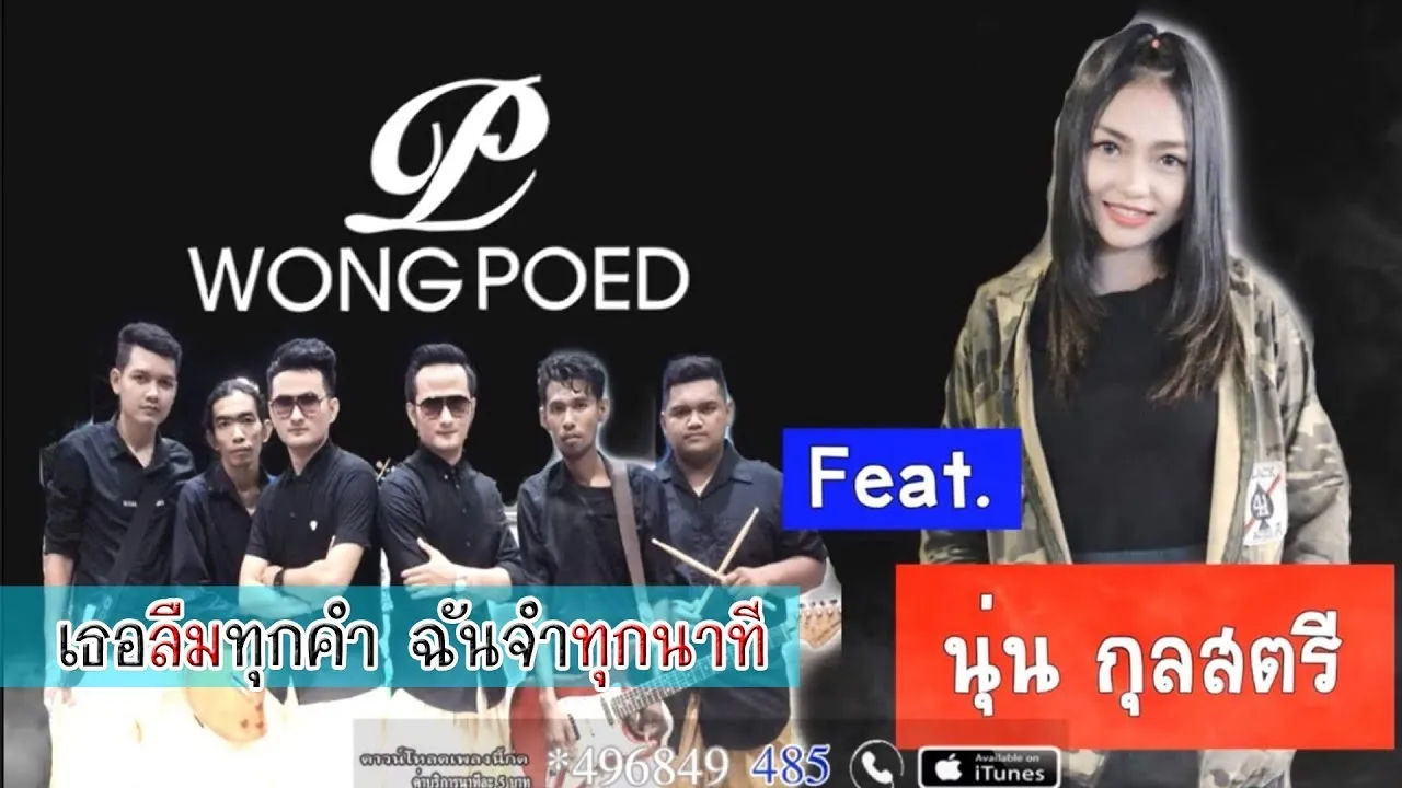 เธอลืมทุกคำฉันจำทุกนาที