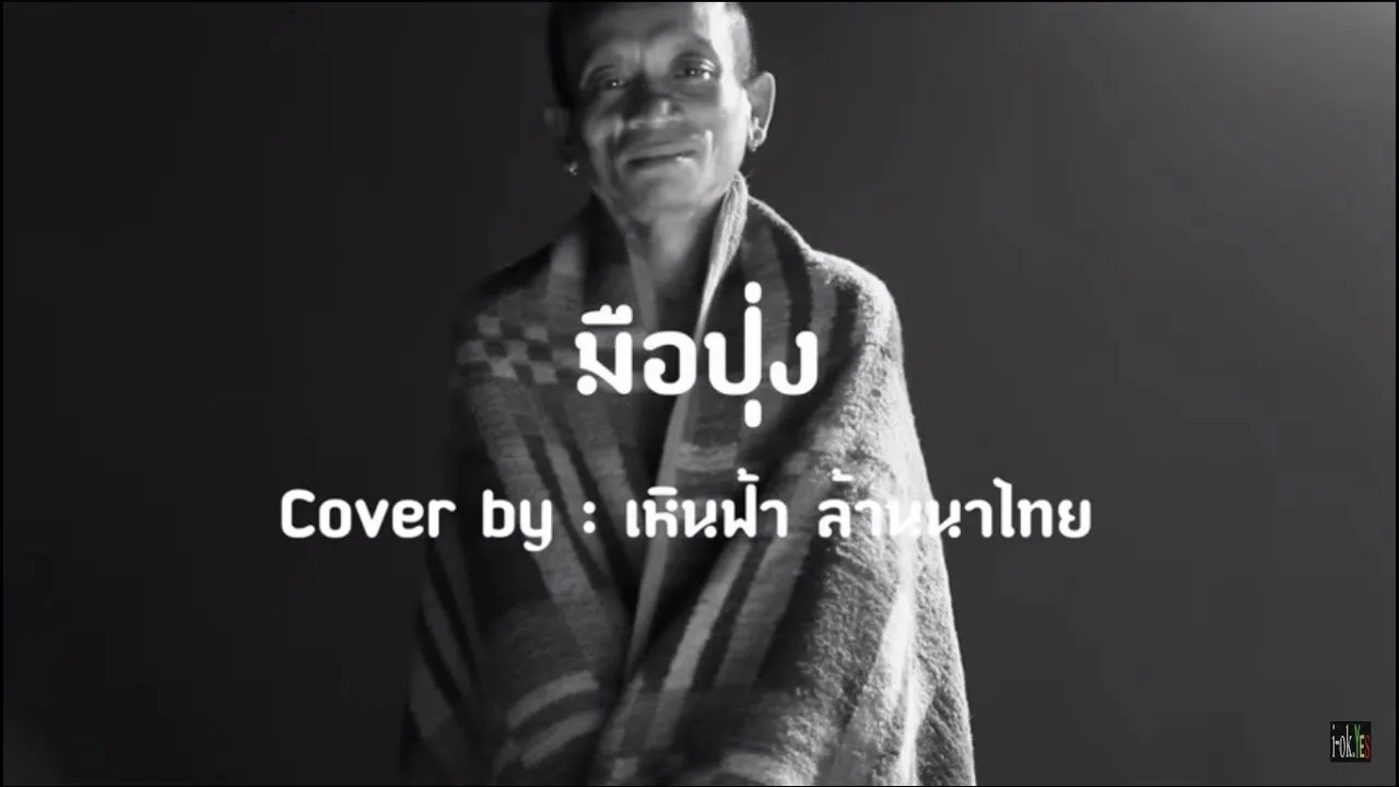 มือปุ่ง (มือลั่น)