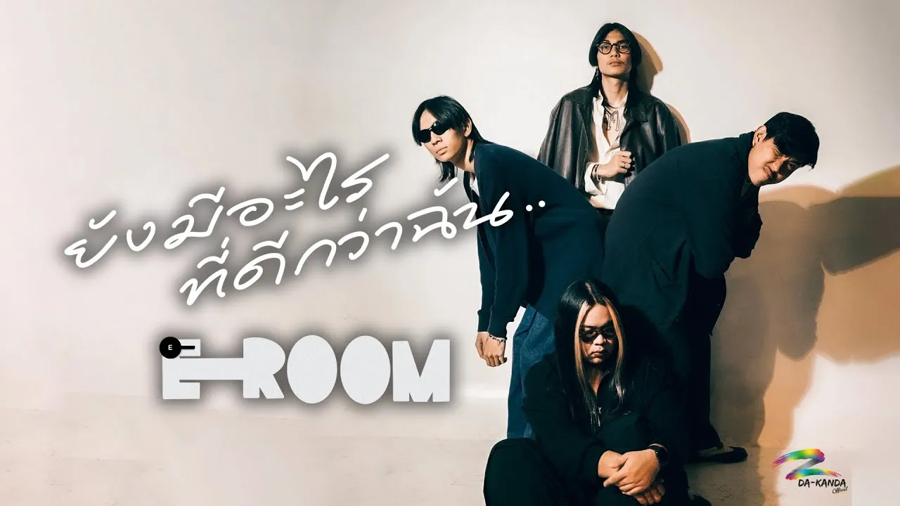 ยังมีอะไรที่ดีกว่าฉัน