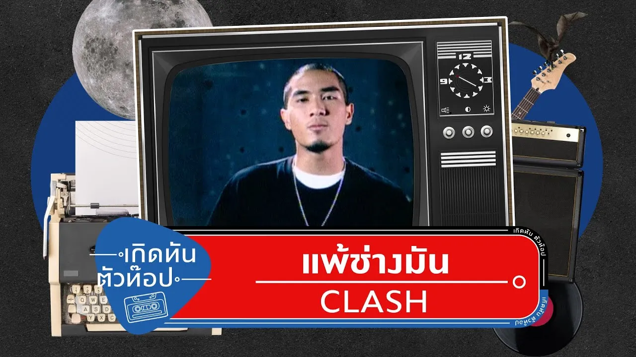 แพ้ช่างมัน