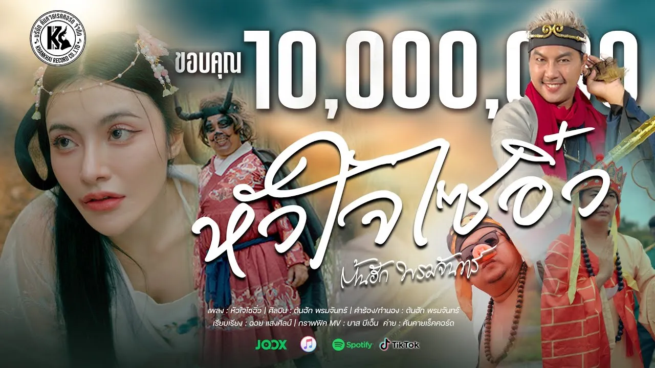 หัวใจไซอิ๋ว