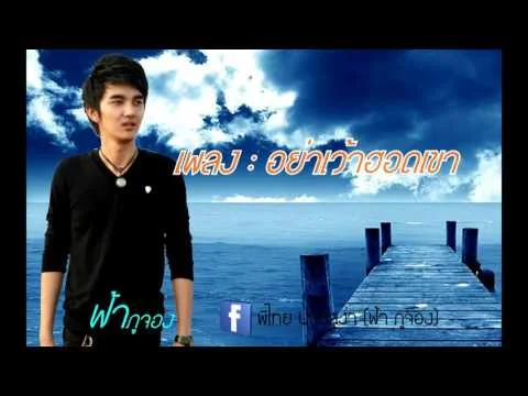 อย่าเว้าฮอดเขา