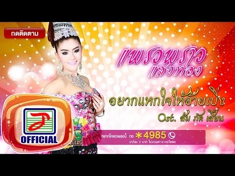 อยากแหกใจให้อ้ายเบิ่ง