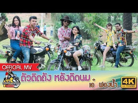 ตัวติดถัง หลังติดนม