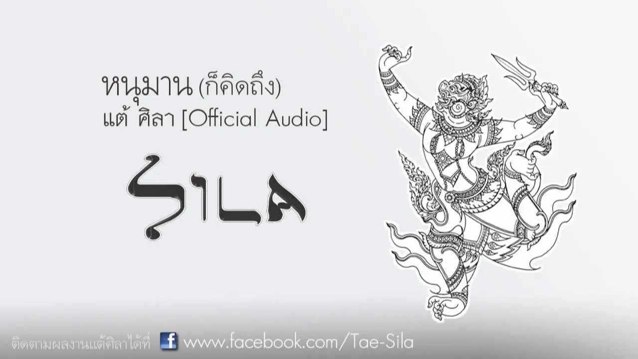 หนุมาน (ก็คิดถึง)