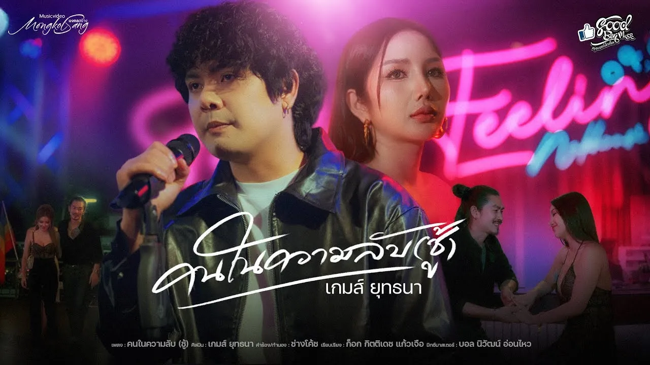 คนในความลับ (ชู้)