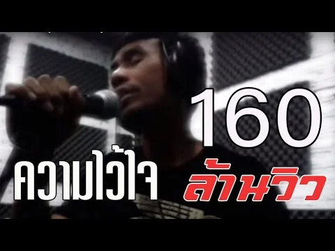 ความไว้ใจ