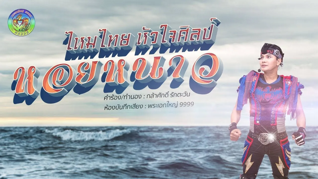 หอยหนาว