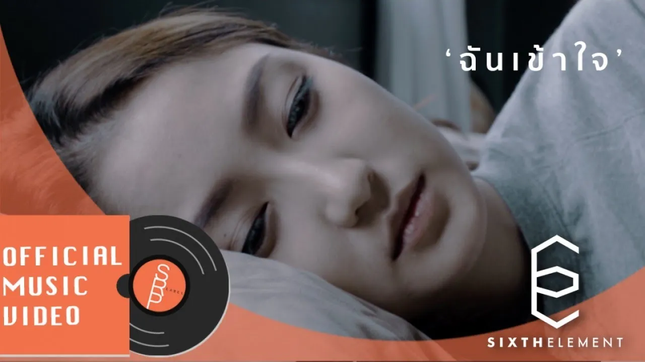 ฉันเข้าใจ