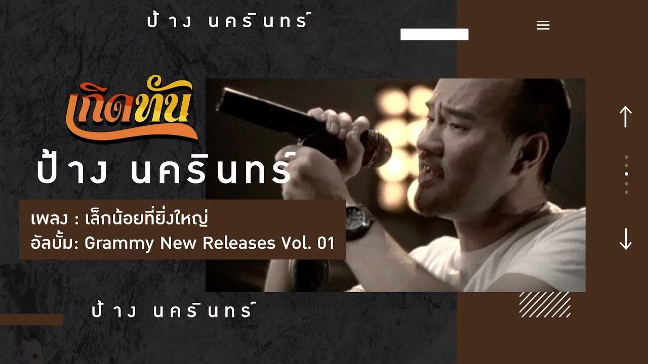 เล็กน้อยที่ยิ่งใหญ่