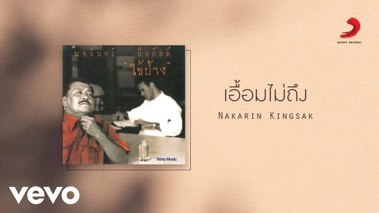 เอื้อมไม่ถึง