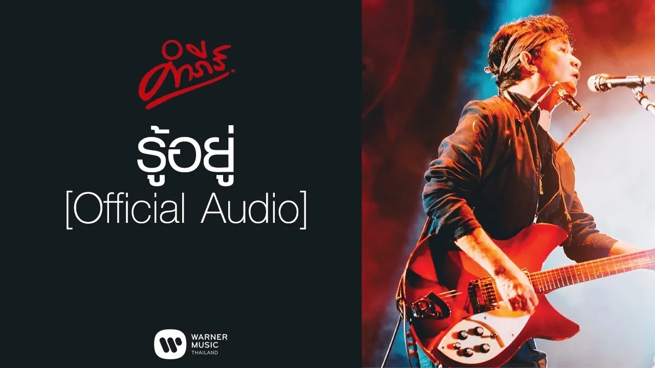 รู้อยู่