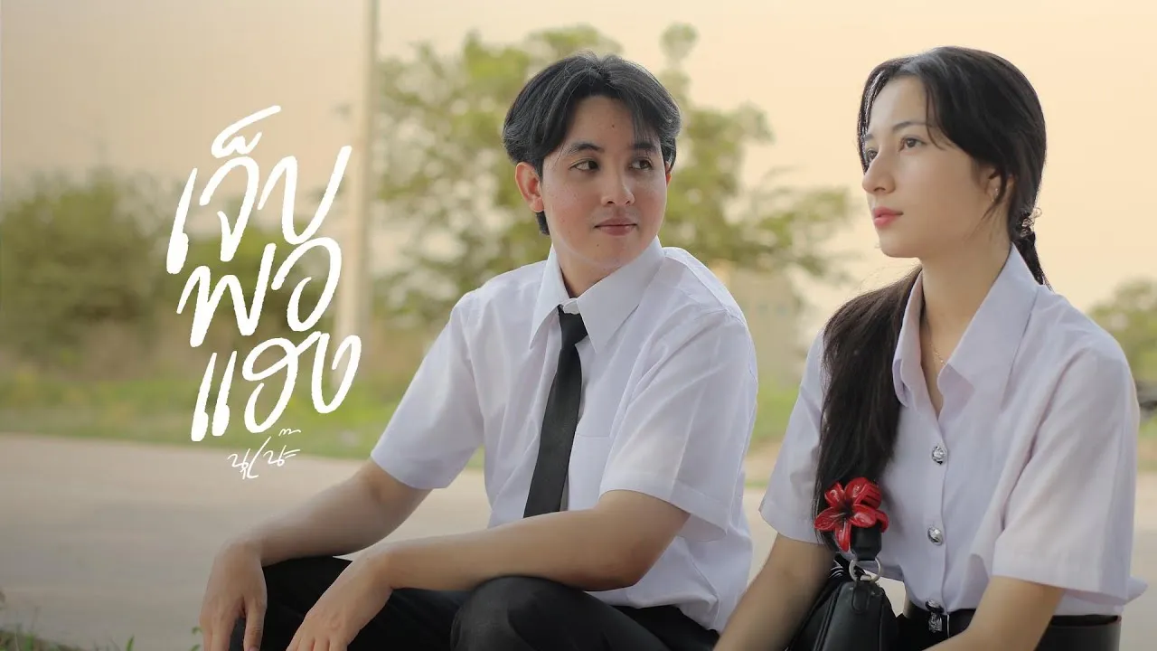 เจ็บพอแฮง