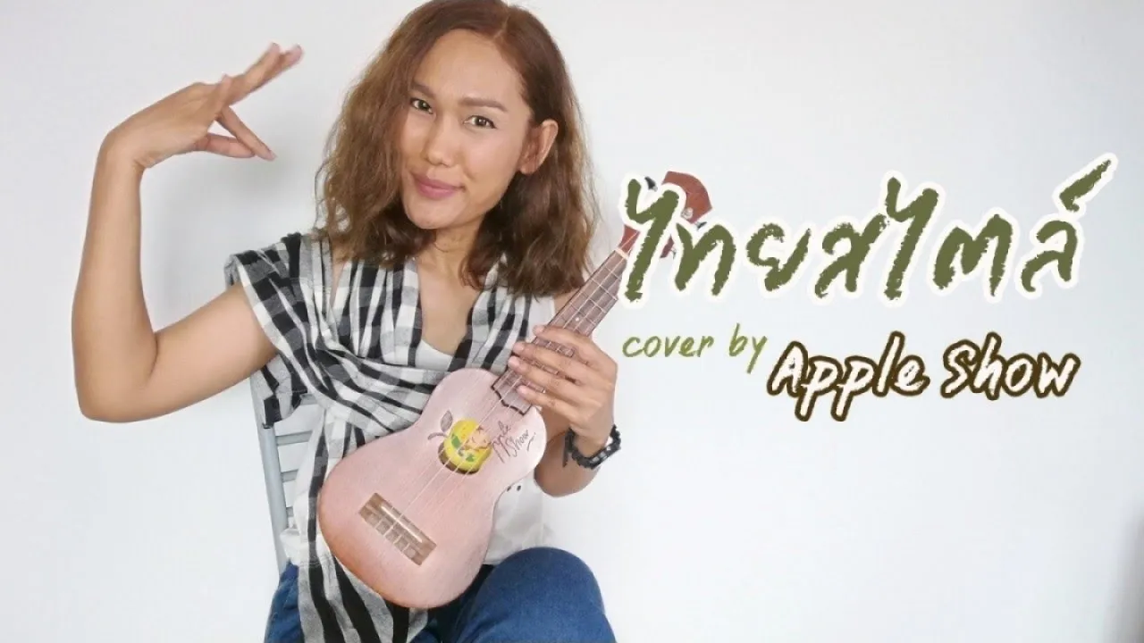 ไทยสไตล์ (Thai Style)