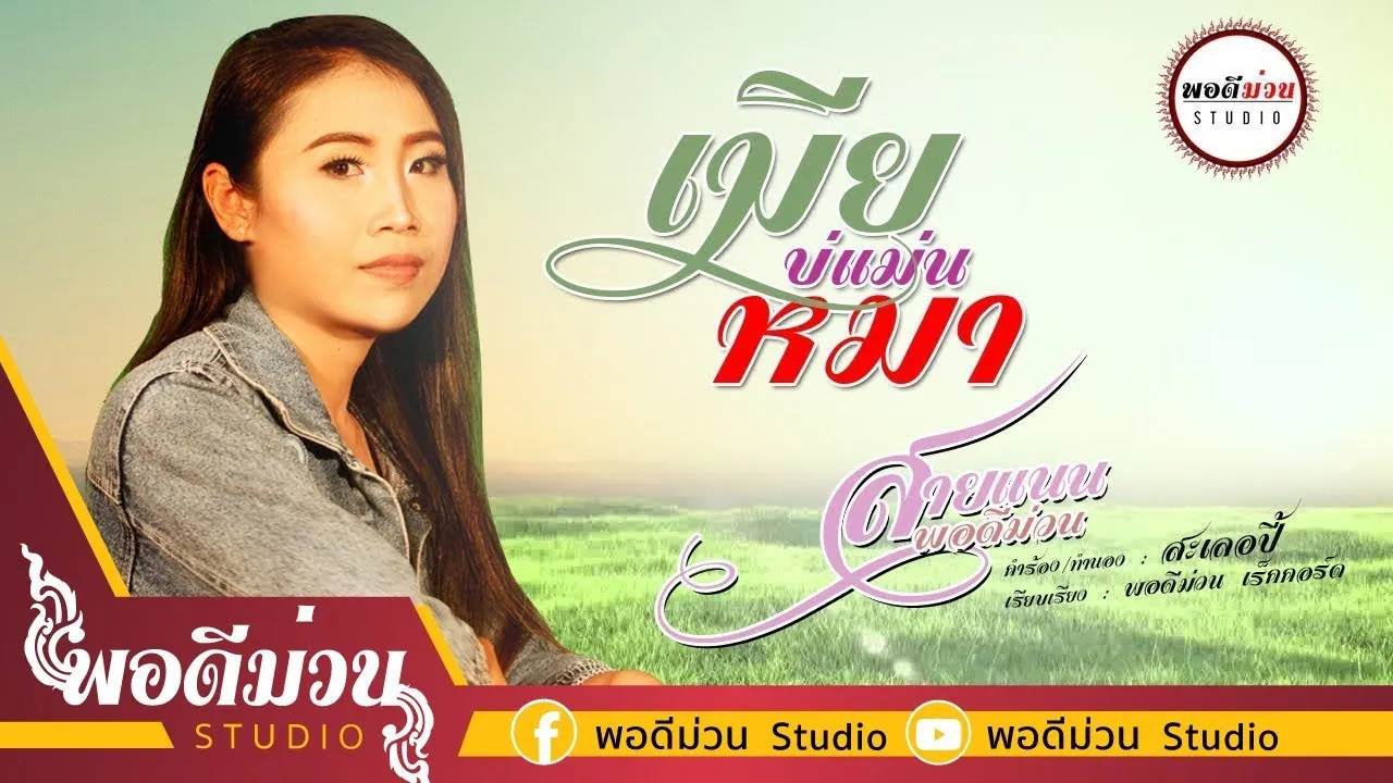 เมียบ่แม่นหมา