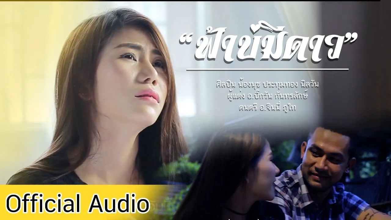 ฟ้าบ่มีดาว