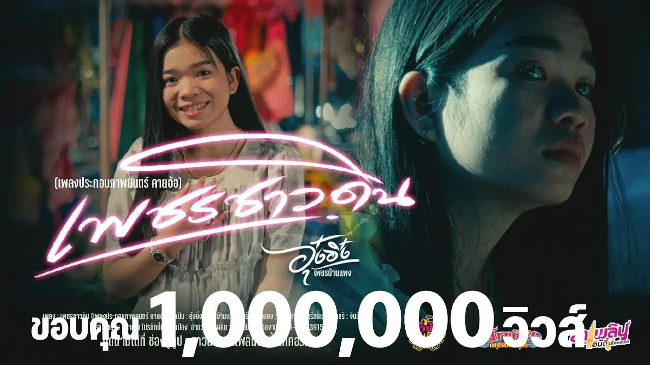 เพชรชาวดิน