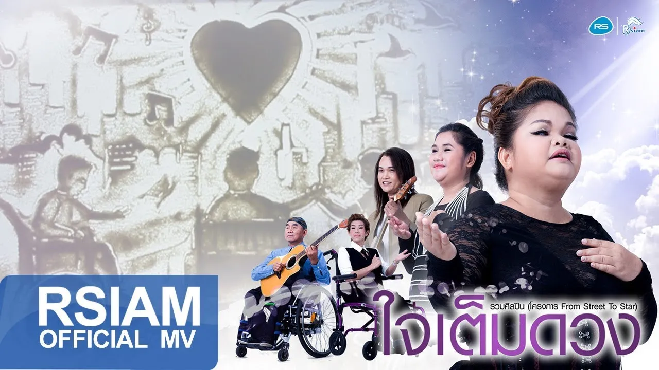 ใจเต็มดวง