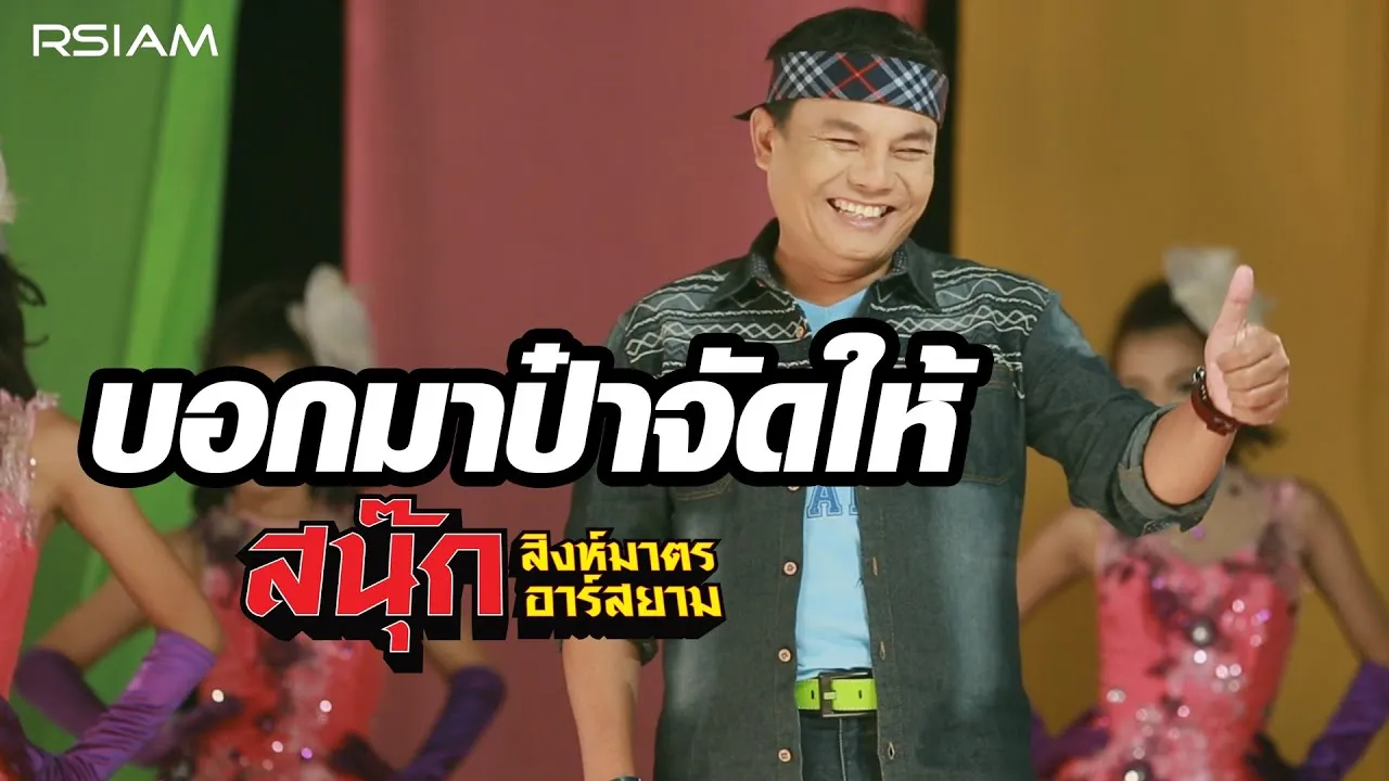 บอกมาป๋าจัดให้