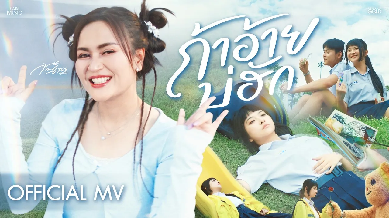 ถ้าอ้ายบ่ฮัก