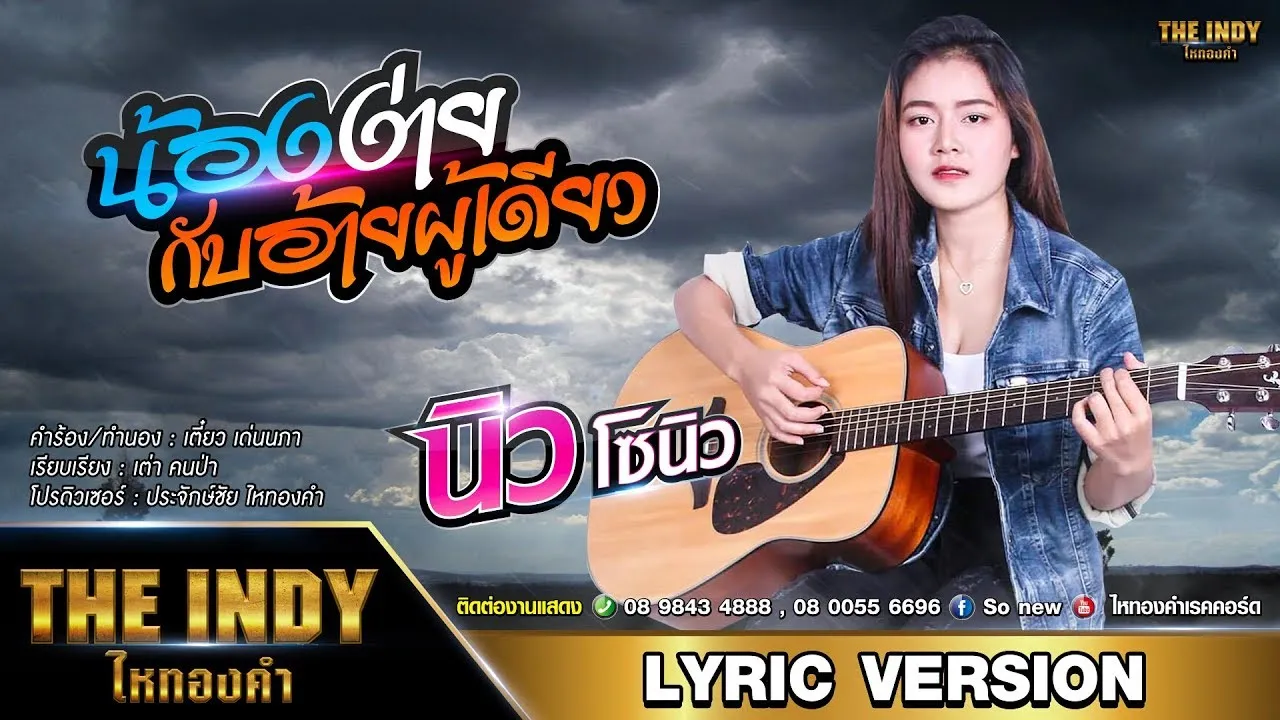 น้องง่ายกับอ้ายผู้เดียว